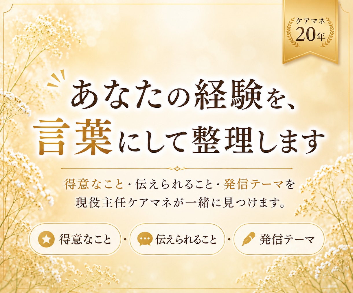 介護職・ケアマネの経験を強みに変えます 発信・副業・キャリアを一緒に整理します イメージ3