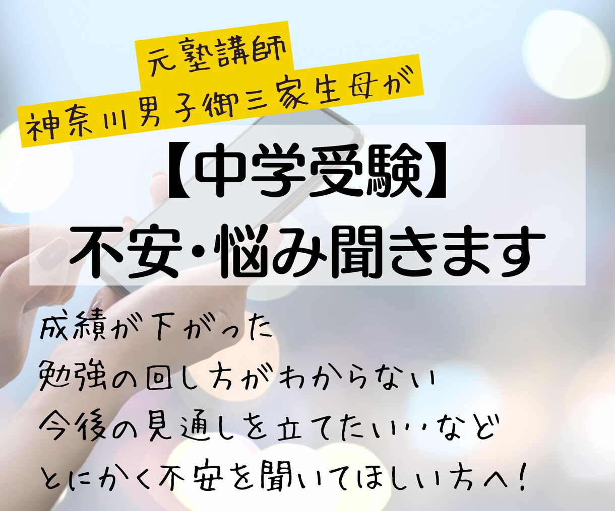 元サピックス生母が中学受験の相談をお受けします 神奈川男子御三家進学！中学受験の不安・悩みご相談に乗ります イメージ1