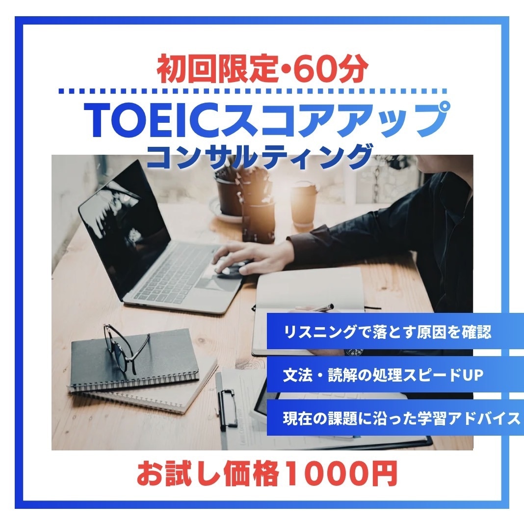 60分でTOEICコンサルティングします 990点講師が現在の課題に沿った学習アドバイスを提供します イメージ1