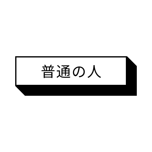 普通の人が普通に聞きます とりあえず聞いてもらいたいあなたへ イメージ1