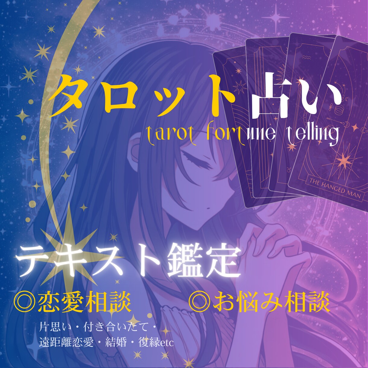 恋の悩みタロットにてお答えします あなたに寄り添った鑑定結果をお届けします イメージ1