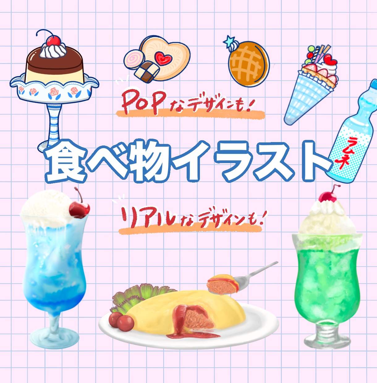商用利用可】理想の"美味しそう"を描きます 『POP』『リアル』なタッチで！飲食店メニュー、挿絵などに イメージ1