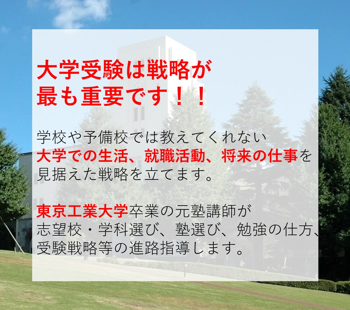 東工大卒の元塾講師が大学受験の進路相談をします 志望校、学科、塾選びに悩む受験生の保護者の皆様へ イメージ1