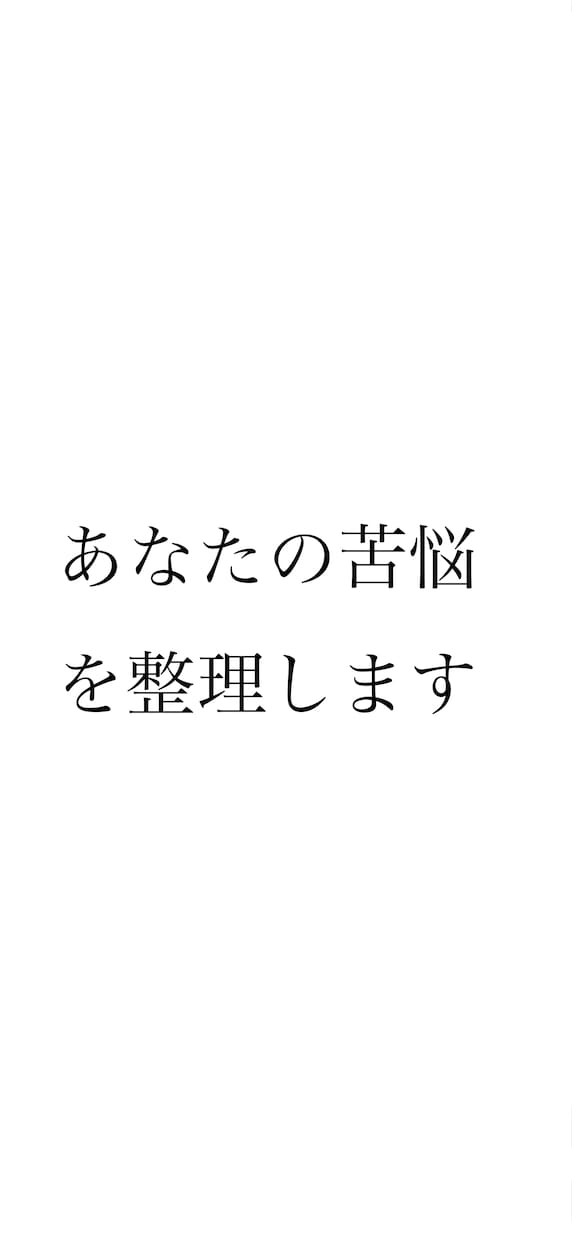あなたの苦悩を整理します ひとつの苦悩から、人生全体を眺め、納得した人生を送れるように イメージ1