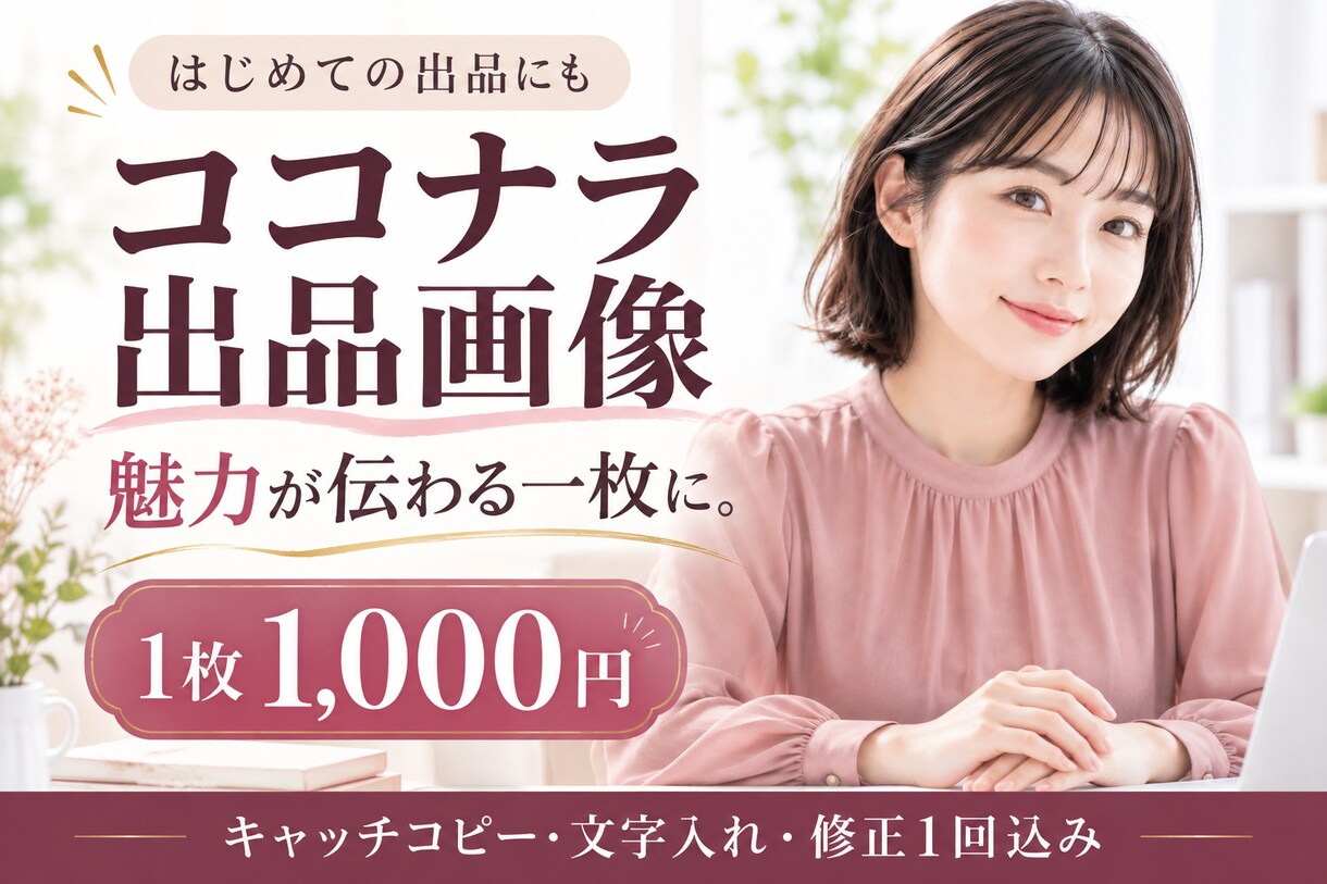 魅力が伝わるココナラ出品画像を作成します 何を書けばいいか迷う方へ！キャッチコピーから画像まで イメージ1