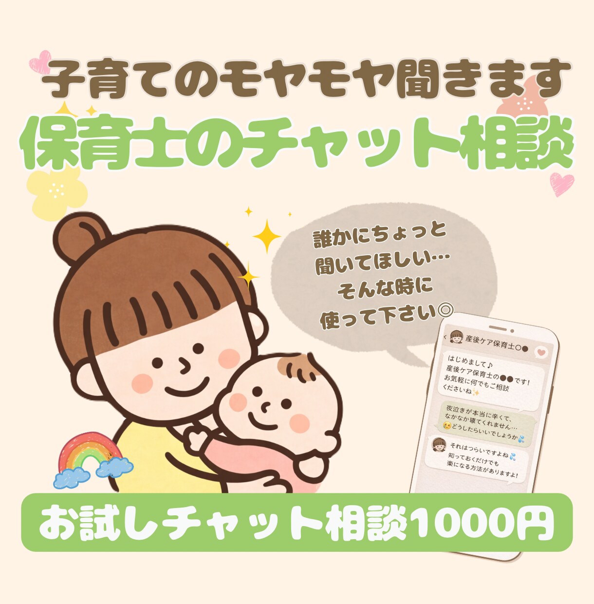 保育士の優しいチャット相談｜子育ての悩みを聞きます 「こんなことで相談していいのかな？」気軽に話してください◎ イメージ1