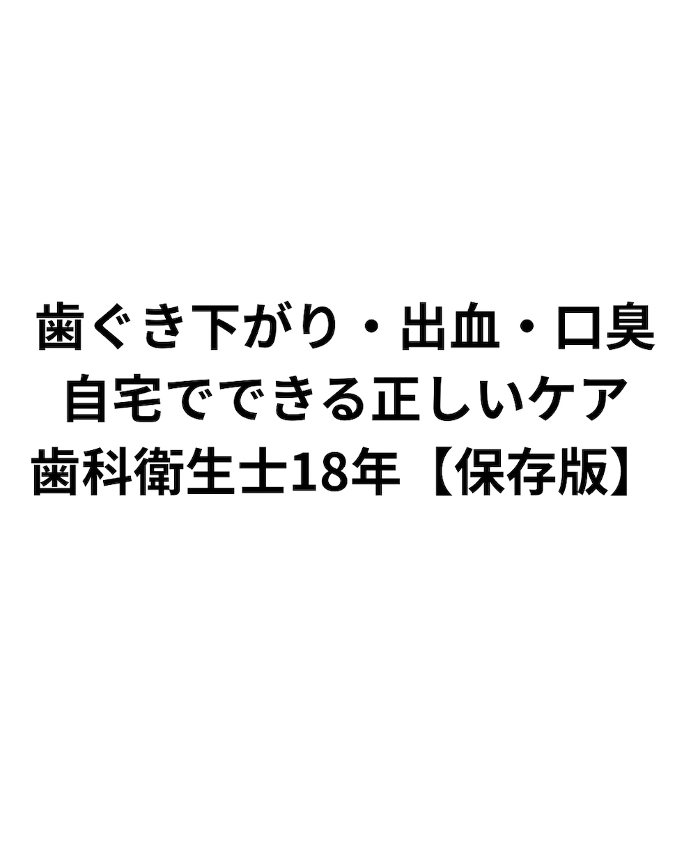歯ぐきの出血・口臭に悩む方歯科衛生士が改善教えます その歯磨き、逆効果かもしれません イメージ2