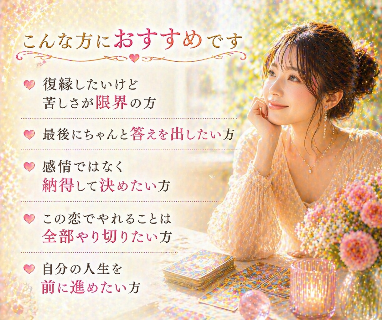 復縁の可能性/相手の本音/幸せな選択を鑑定します 気持ちに寄り添い、後悔しない答えを一緒に見つける占い相談 イメージ7