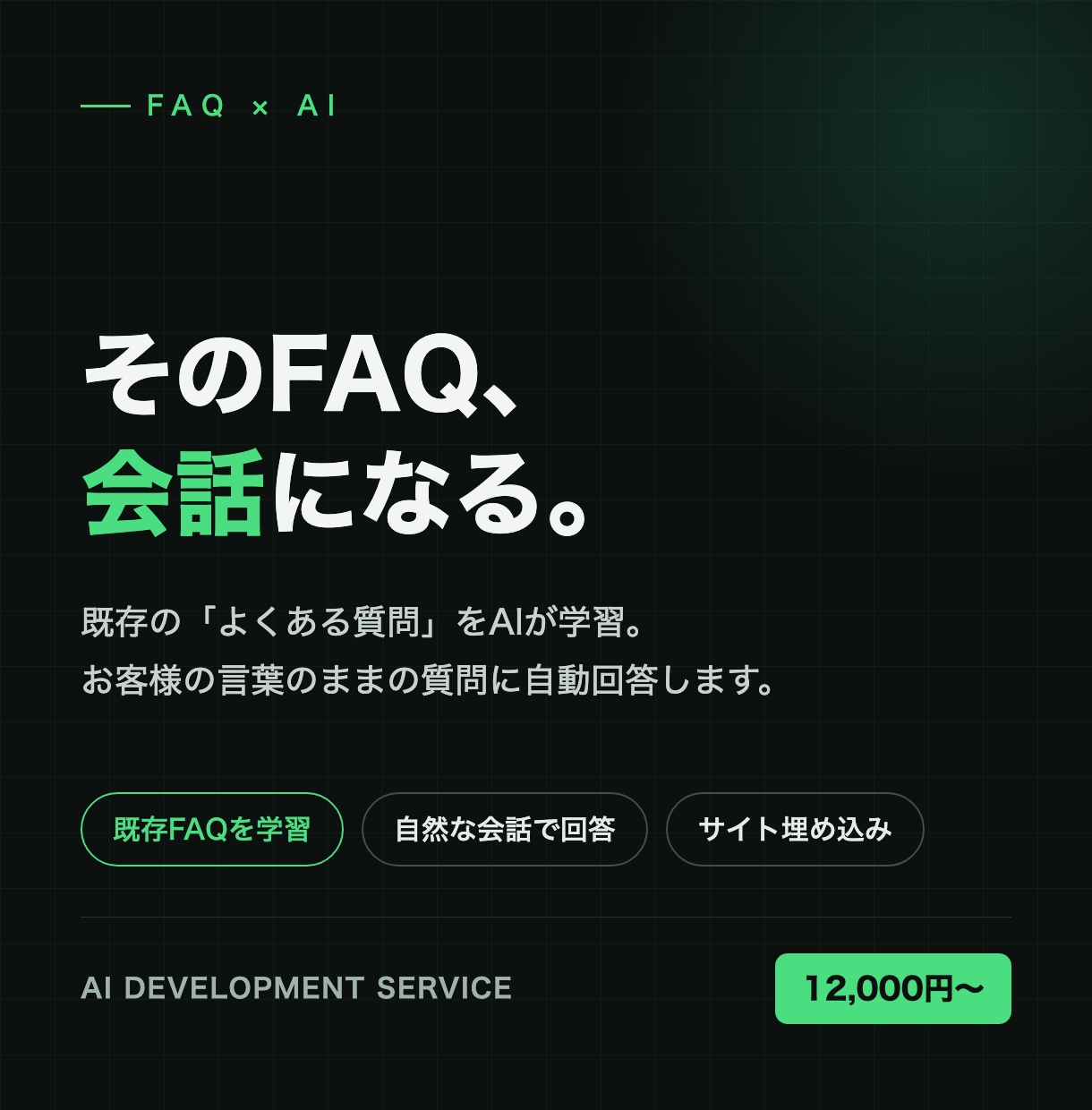 AIを使用したwebページを構築します 既存のFAQをAI化｜12,000円で質問に自動回答 イメージ1
