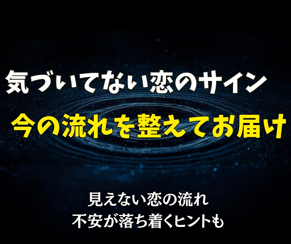 本日中に鑑定◎あなたを想う恋心の気配を霊視します まだ言葉にならない想いを、静かな熱のまま言語化します。 イメージ3