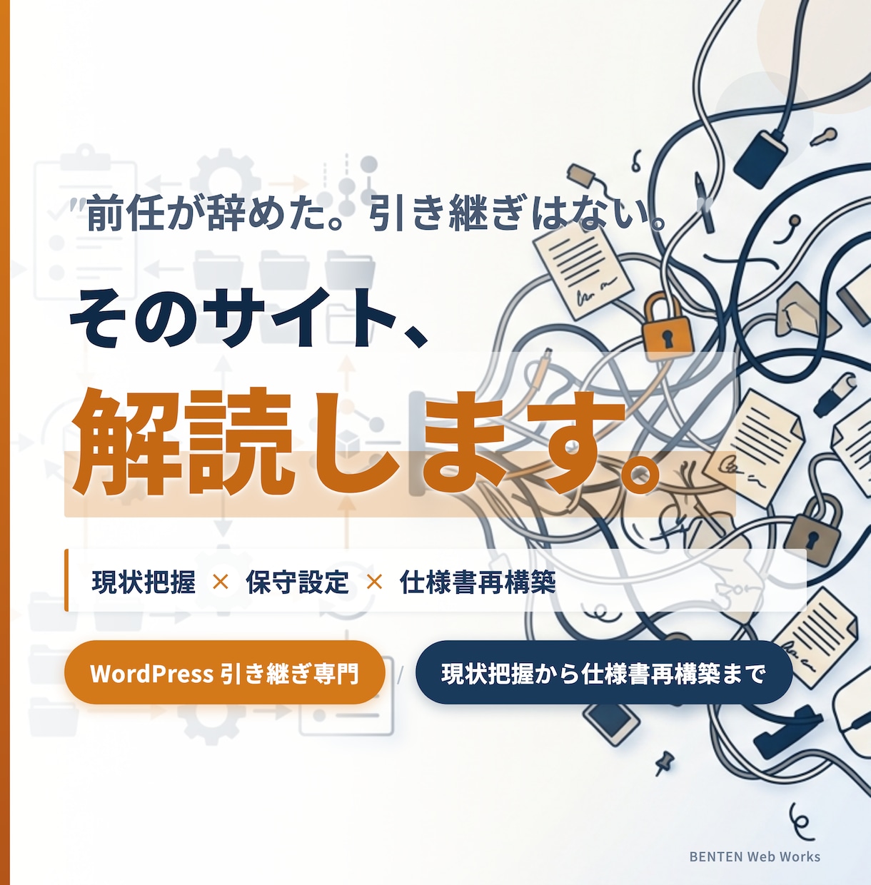 WordPress引き継ぎ・仕様再構築します 構造不明なサイトの現状把握、保守設定、仕様書化一任ください イメージ1