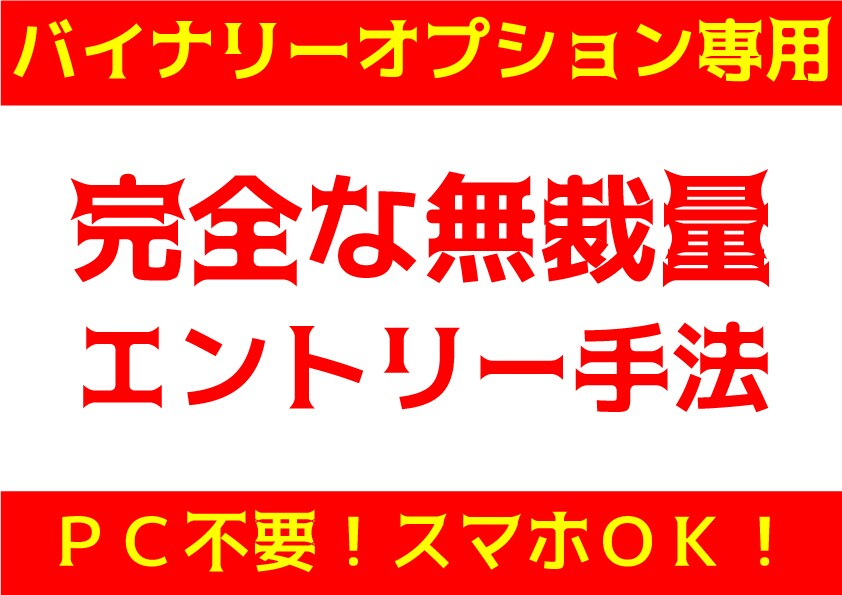 完全無裁量！バイナリーオプション攻略法！教えます 完全の無裁量！「ある日」の「ある時間」に「ある通貨」で勝負！ イメージ1