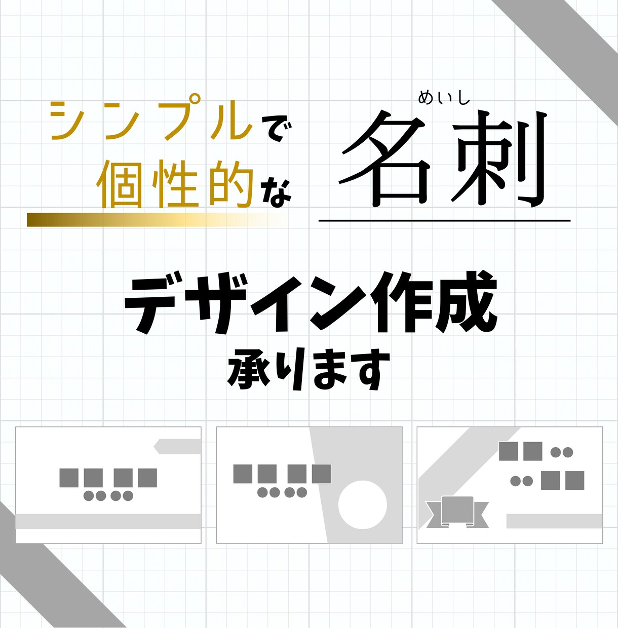 シンプルで個性的な名刺デザイン作成します ビジネス向けフォーマル名刺じゃ満足できない方へ イメージ1