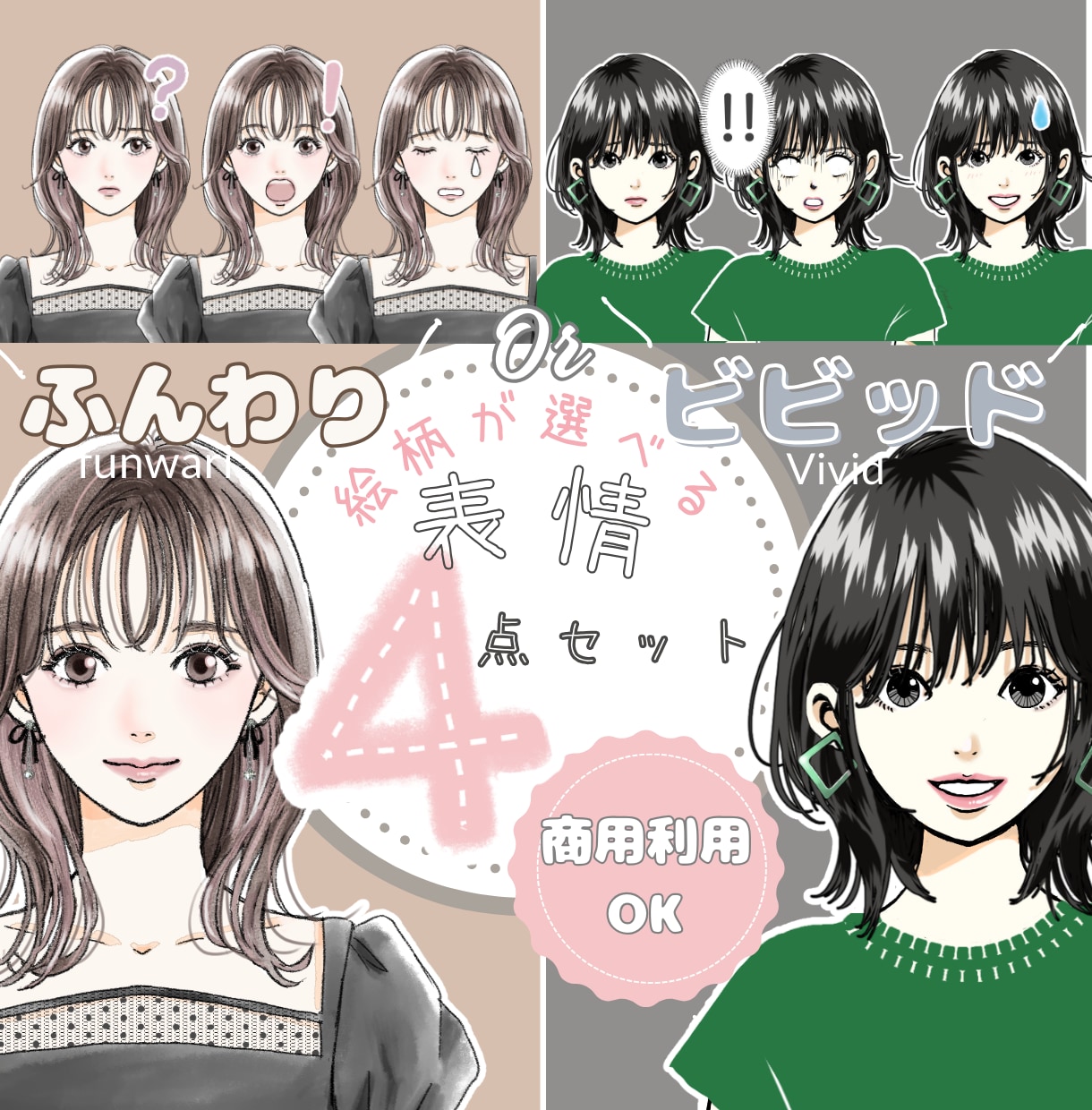 商用可★選べる！表情アイコン4点セット描きます ふんわりorビビット　2種の絵柄からお好みのタッチで♪ イメージ1