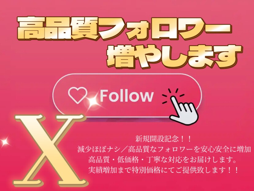 減少しにくい日本人Xフォロワーを増加します 減少しにくい高品質フォロワー増加サービス イメージ1
