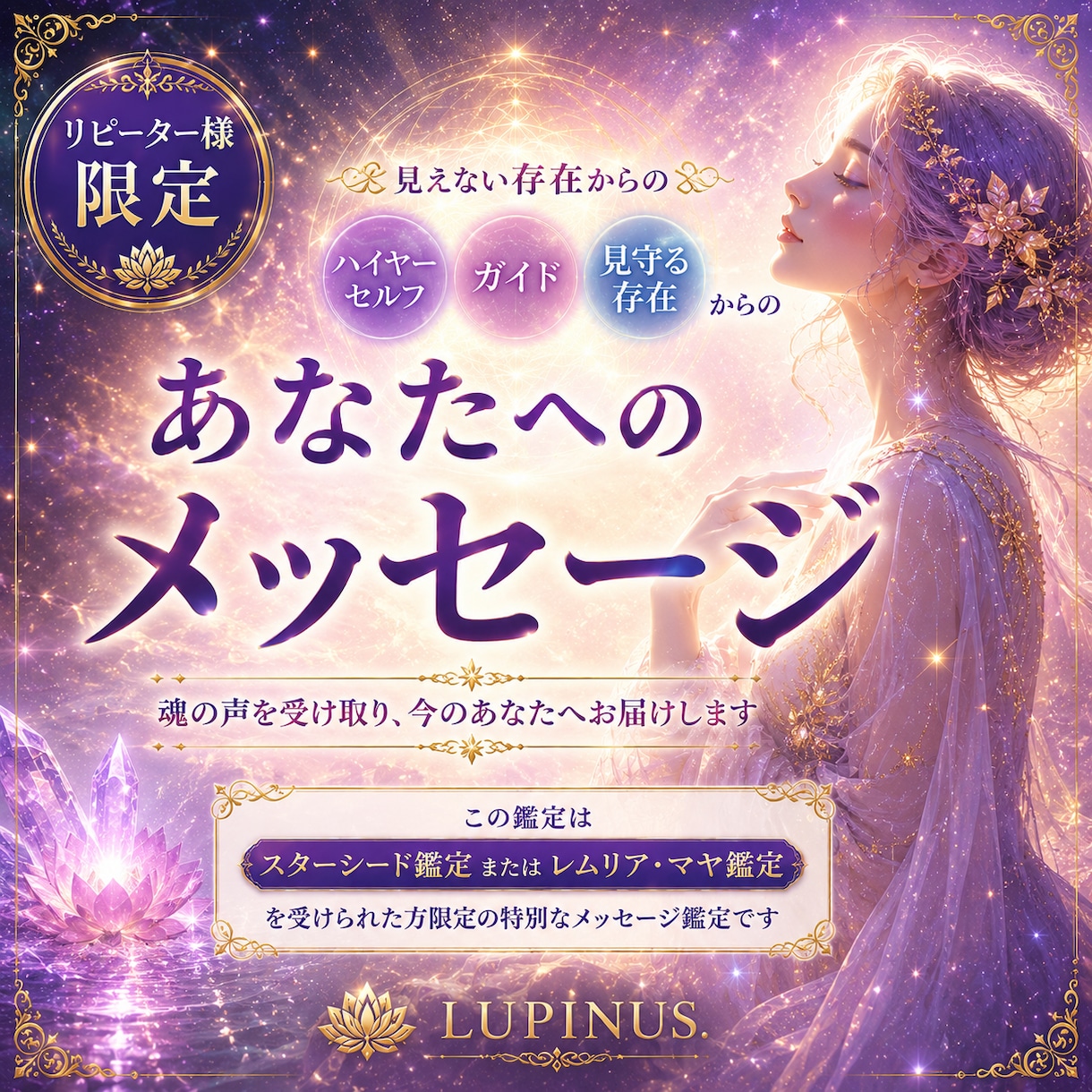 リピーター様限定 高次元からのメッセージ鑑定します 気付きのヒントとしてルピナスから補足メッセージもお届けします イメージ1
