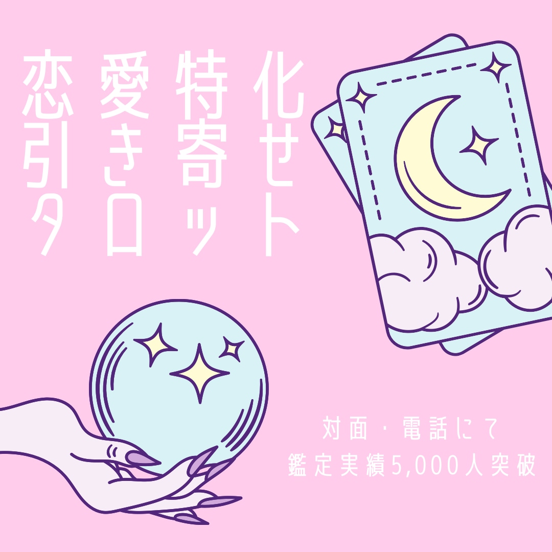 恋愛特化♪霊感タロットで占います 11月価格◎依存×振り回されにNO!自分軸で幸せになりたい方 イメージ1