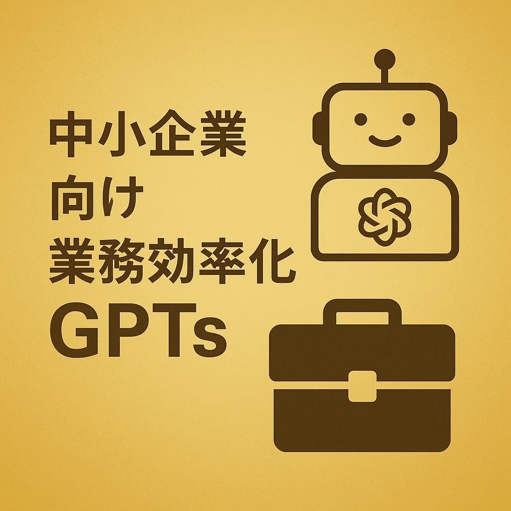 中小企業向け業務効率化GPTsを作成します あなたの会社専用のAIアシスタントで競合に差をつけませんか？ イメージ1