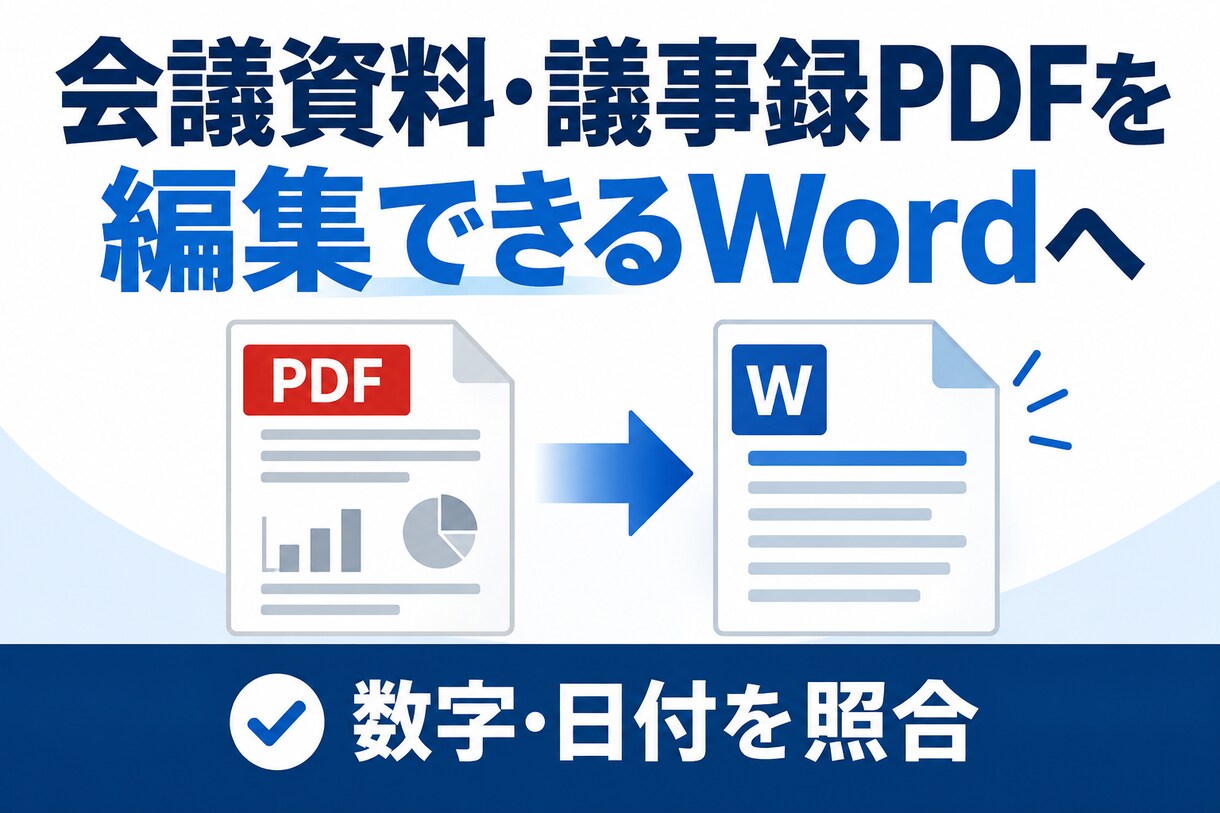 議事録PDFを編集できるWordに直します 会議資料1ファイルを転記し、数字・日付を照合 イメージ1