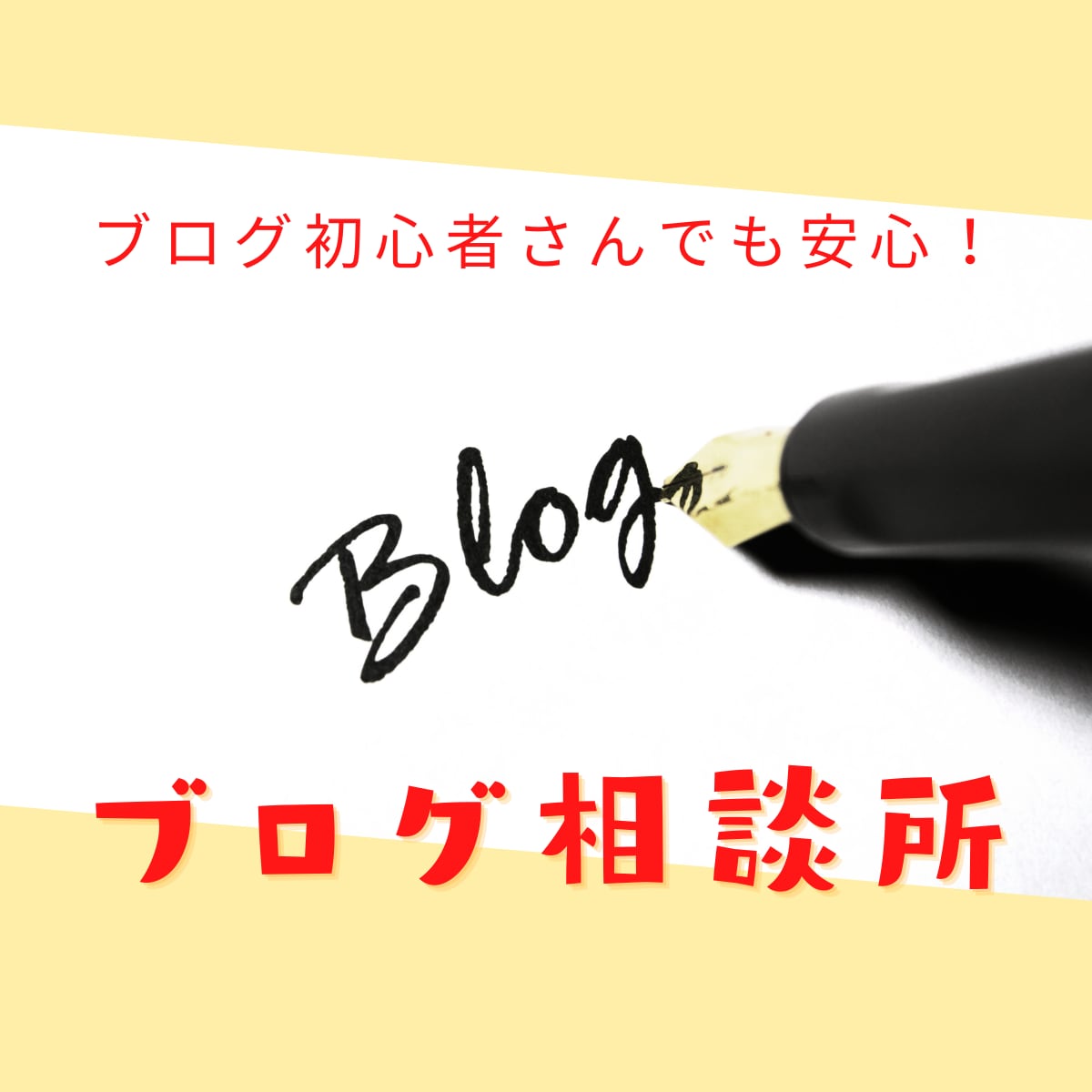 １０日間質問し放題！ブログの悩みを解決します ブログ記事の書き方を知りたい、上位表示の取り方を知りたい方へ イメージ1