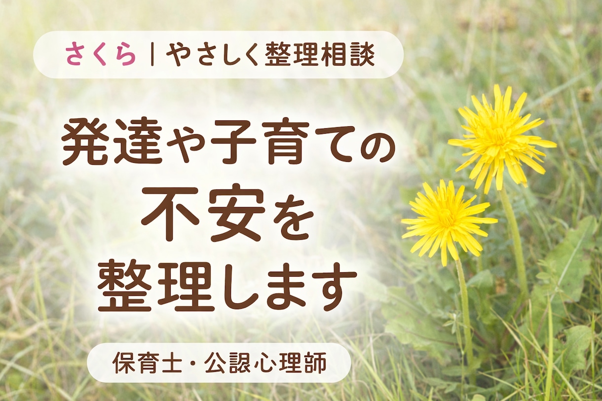 発達や子育ての不安・モヤモヤを整理します 「これでいいの？」そんな不安をやさしく整理します イメージ1