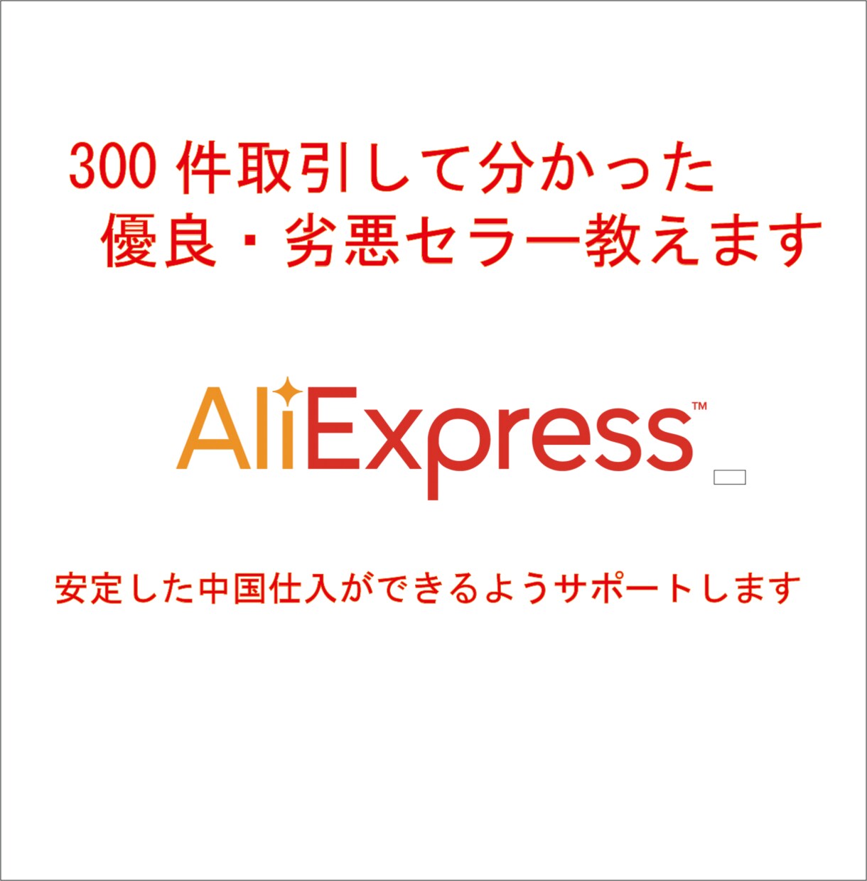アリエクスプレス内の優良・劣悪セラー教えます ココでしか教えてくれないノウハウを現場目線でご説明します！ イメージ1