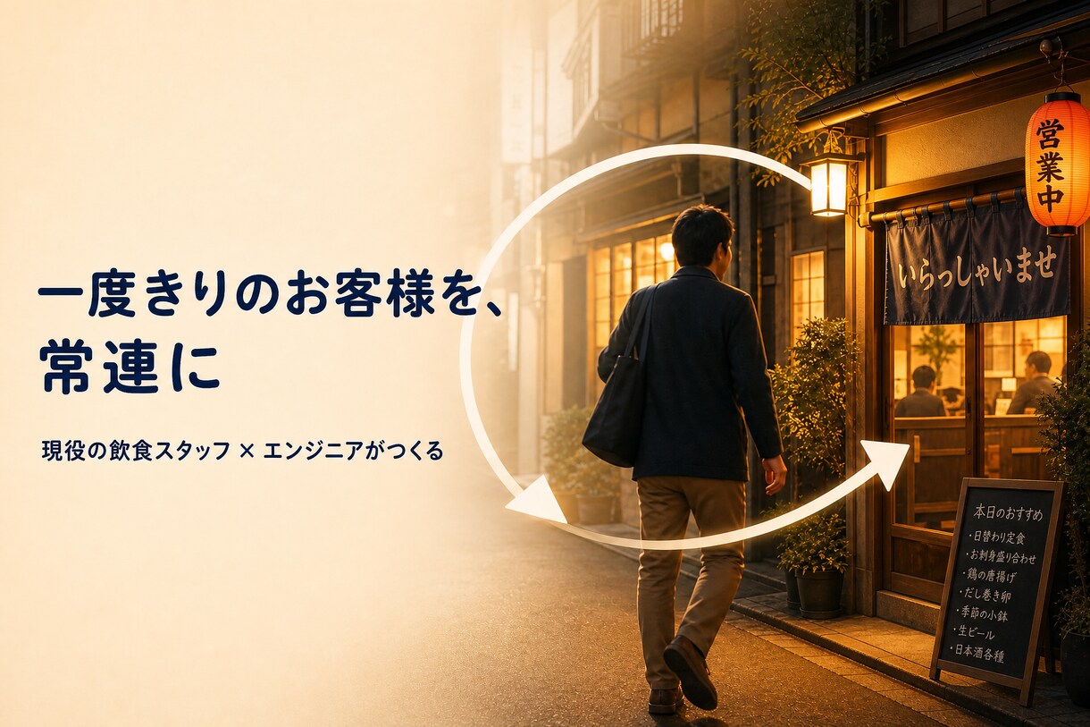 常連づくりの仕組みを自動化でつくります 常連づくり・再来店の仕組みを現場目線で自動化します イメージ1