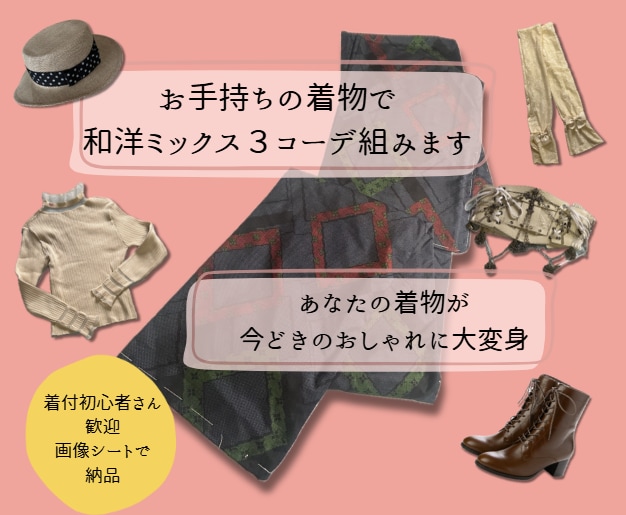 お手持ちの着物で 和洋ミックス３コーデ組みます 着物や羽織・道行で今どき和洋ミックス３コーデ イメージ1