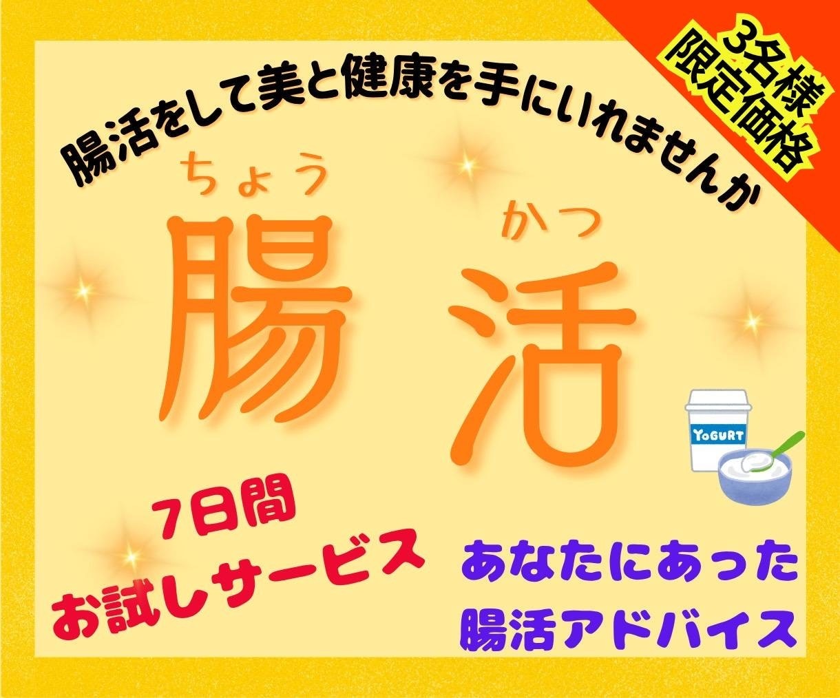 初めての腸活しませんか？7日間腸活サポートします 初めての腸活一緒にはじめませんか(#^^#) イメージ1