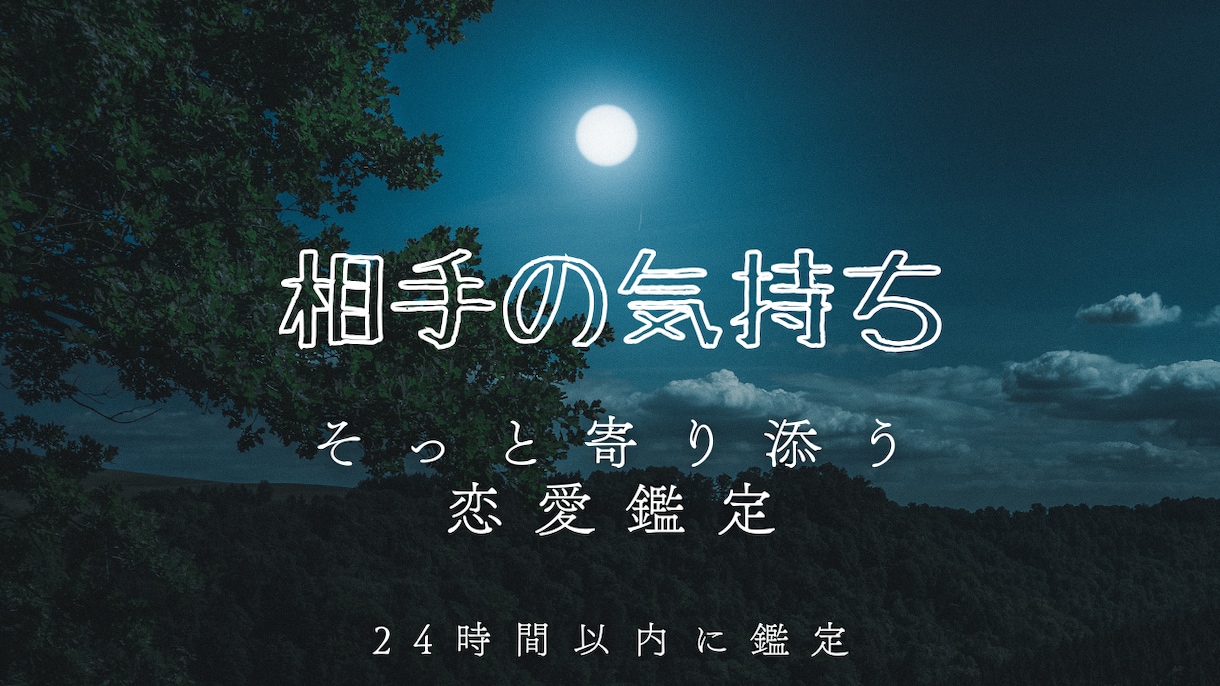 連絡が来ないあの人の気持ちを優しく占います 不安な恋愛にそっと寄り添います イメージ1