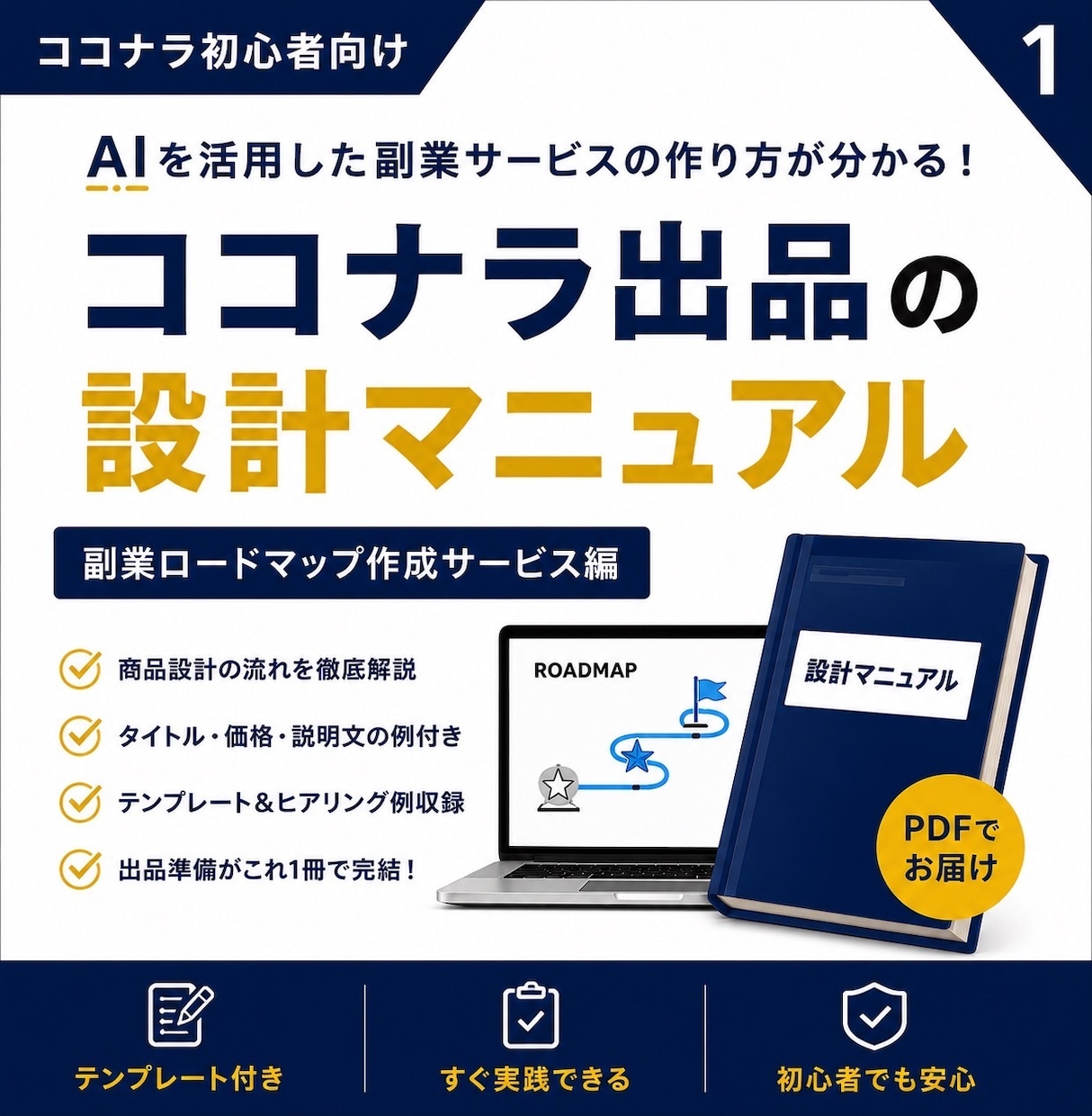 AI副業サービス設計テンプレを提供します ココナラ初心者向けの商品設計ガイド イメージ1