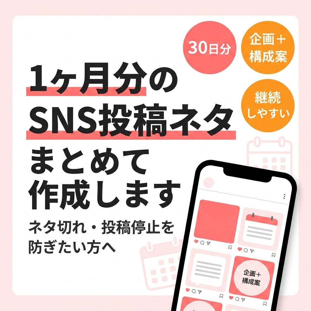 SNSの30日分のSNS投稿企画・ネタ出します 1ヶ月分のSNS投稿ネタと構成案を作成します！ イメージ1