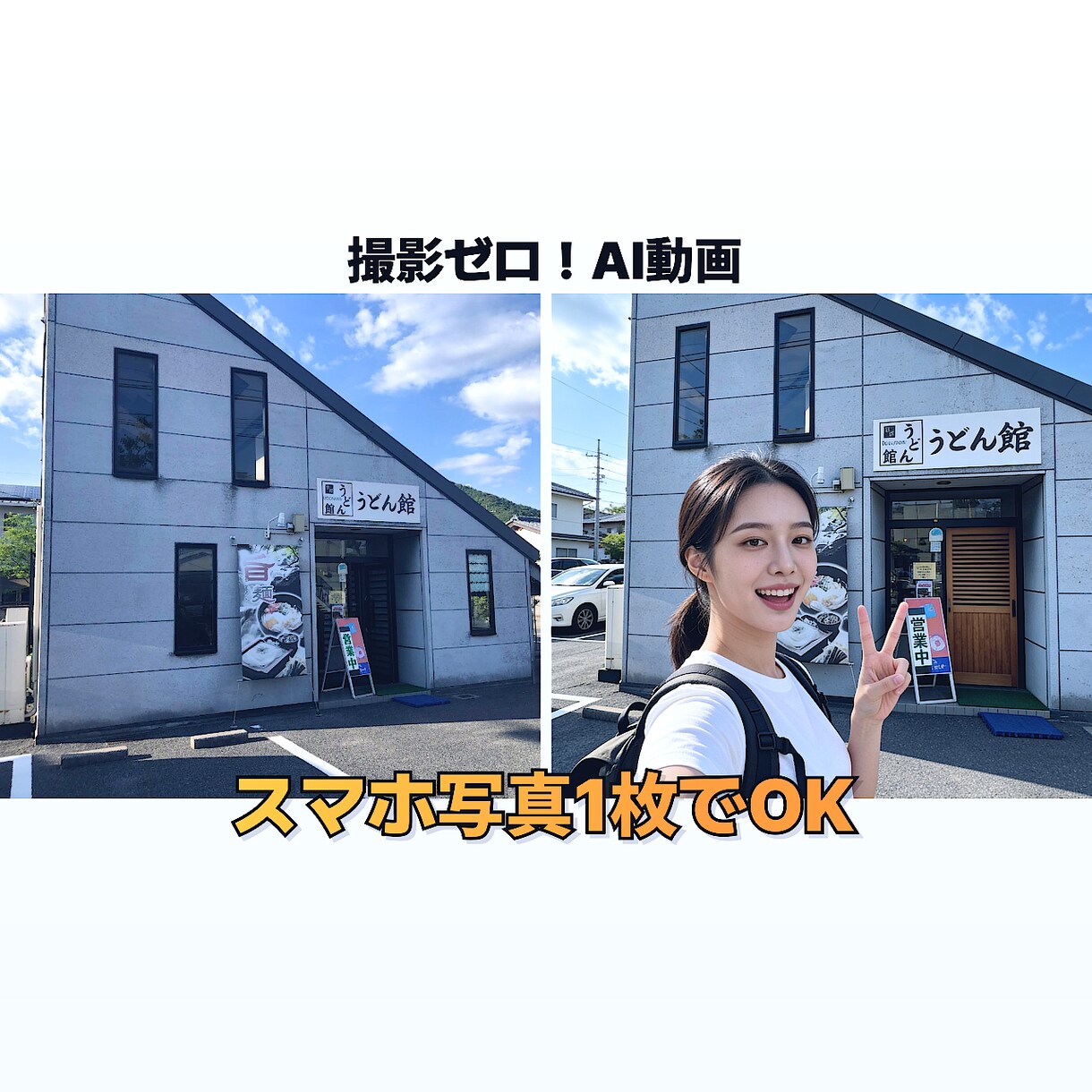 撮影不要！架空のAI美女がお店をPRます 撮影不要！お店の写真から高品質なAIショート動画を生成します イメージ1