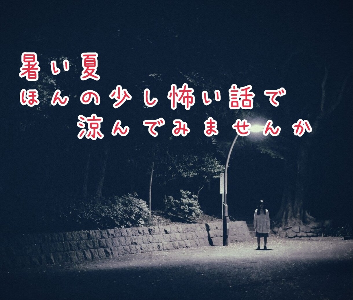 怖い話・心霊体験・怪談話・不思議な話付き合います 暑い夏、ちょっぴり怖い話してみませんか?私の体験談も話せます イメージ1