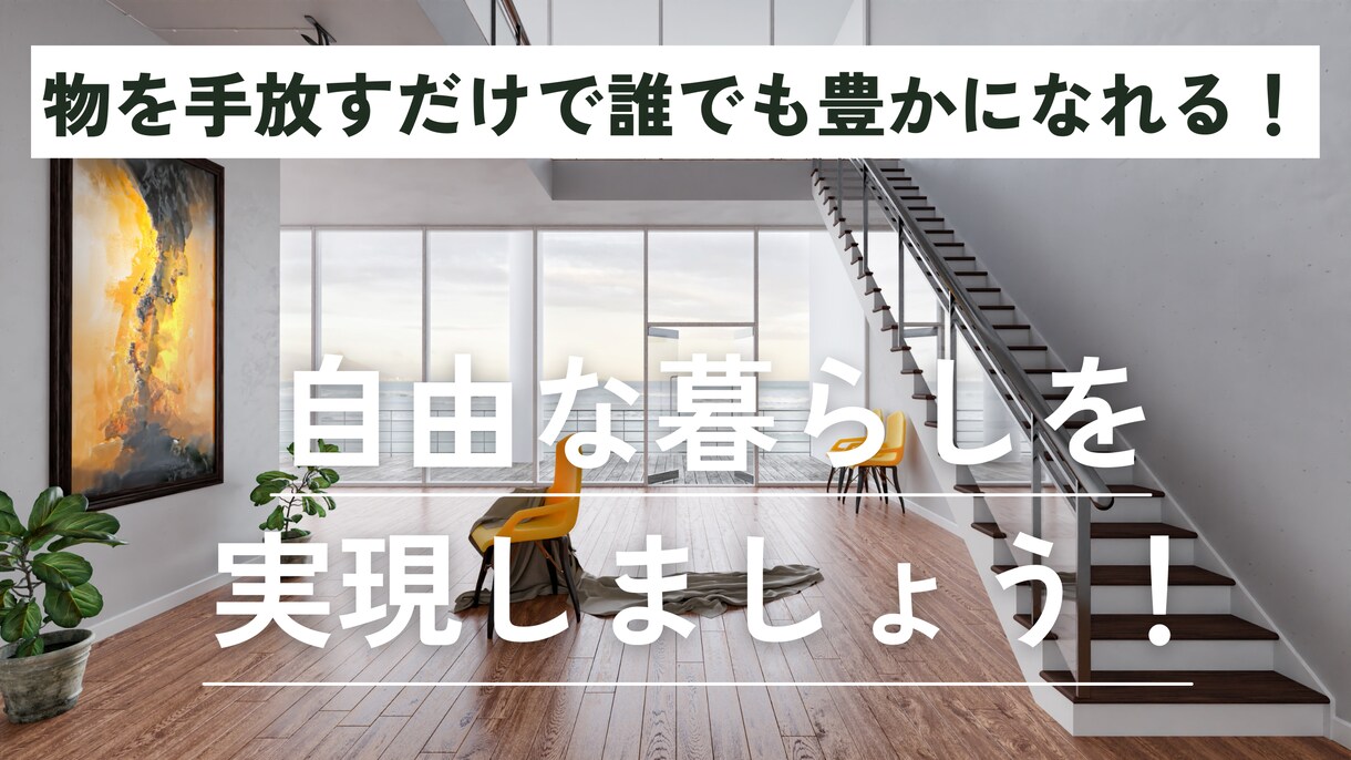 片付けられない人へ！ミニマリストが相談乗ります 片付けに悩む時間はもったいない！すぐに解決しましょう！ イメージ4
