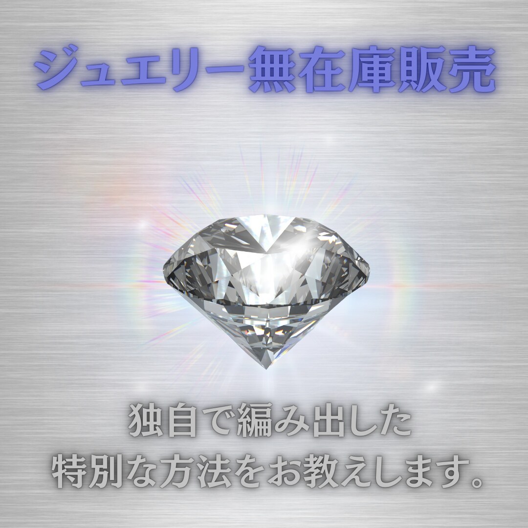 限定10名　ジュエリーの無在庫販売の方法を教えます ジュエリーを無在庫で販売し、卸価格で仕入れる独自の方法 イメージ1