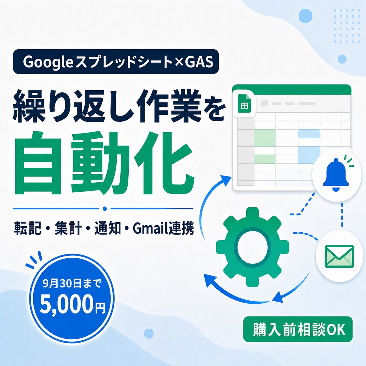 GASでスプレッドシート業務を自動化します 転記・集計・通知を自動化｜購入前相談OK イメージ1