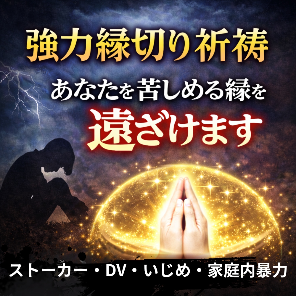 強力縁切り祈祷・あなたを苦しめている縁を遠ざけます 7日間連続祈祷！いじめ・ストーカー・ＤＶ問題を消滅します！ イメージ1