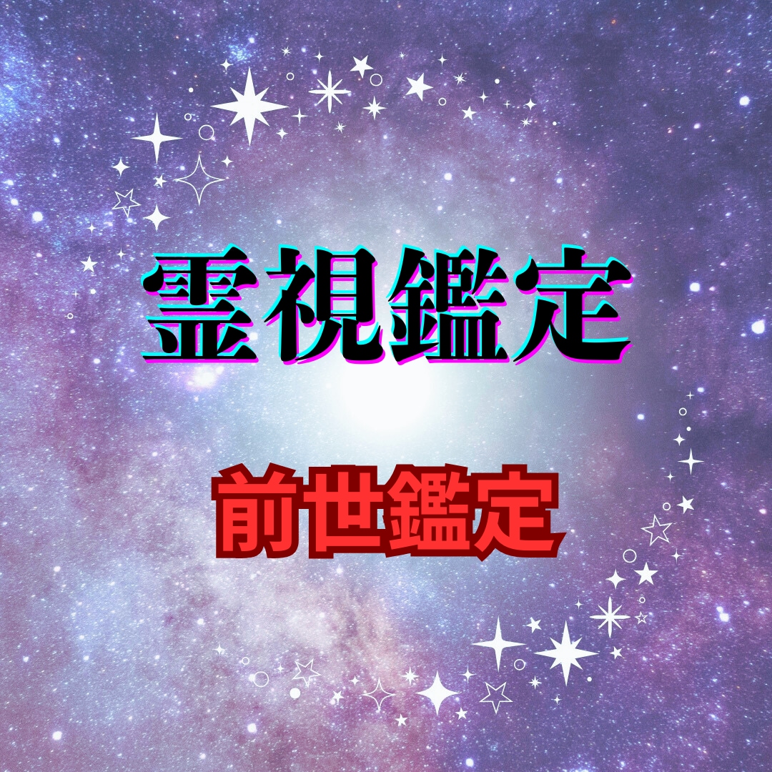 あなたの魂の物語を解く前世鑑定をいたします 前世の記憶が、現世の使命を導きます イメージ1
