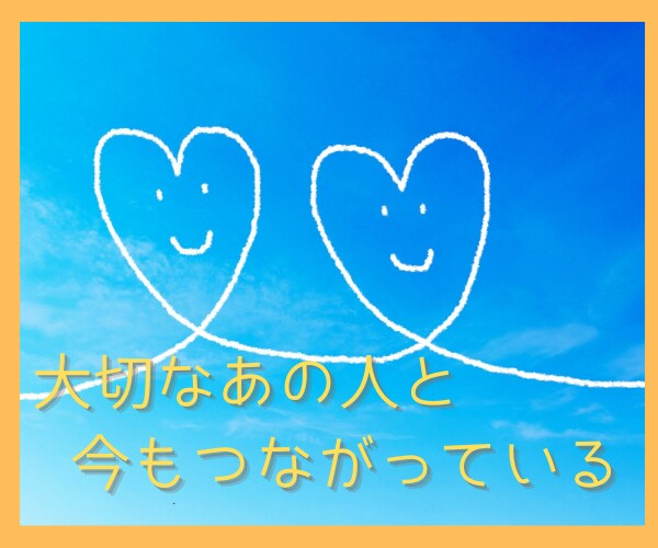 今はそばにいない大切なあの人への想いをお聴きします 伺った内容を元にあの人からのメッセージをつくります イメージ3