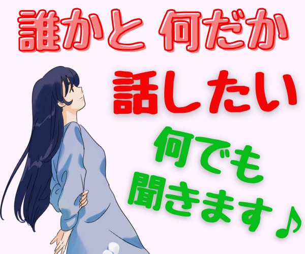 まとまらないオチもない「ただ話したい」ハイ聞きます モヤモヤ/イライラ/落ち込み/焦り/自慢/黙っていてもOK♥ イメージ4