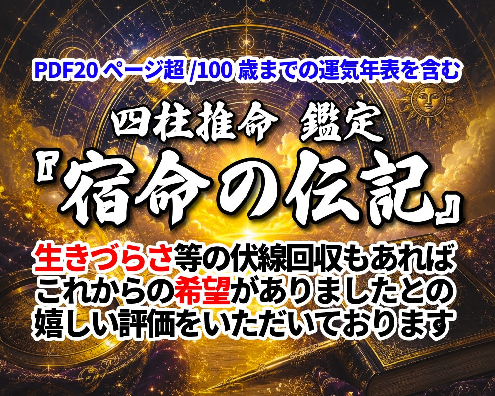 四柱推命で運気を鑑定し『宿命の伝記』を執筆します PDF20ページ超の本格鑑定／100歳までの運気年表を含む イメージ1