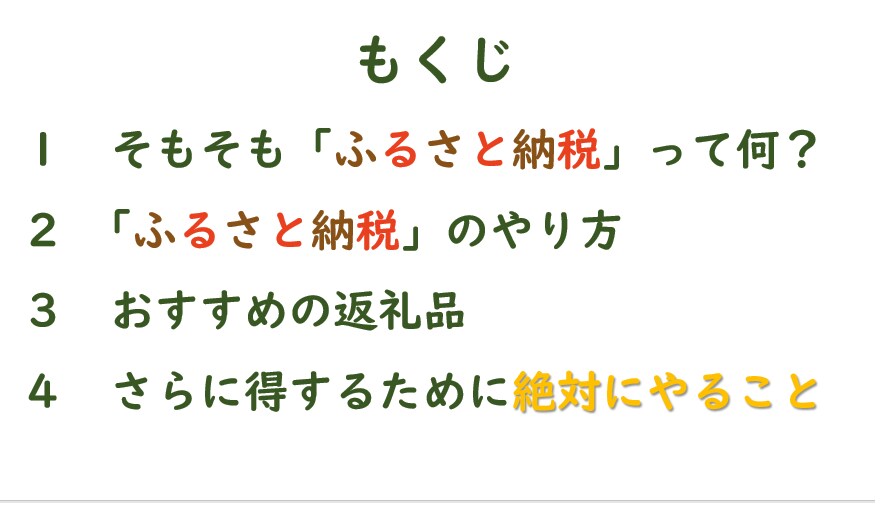 誰でもできる「ふるさと納税」より得する方法教えます その「ふるさと納税」損をしています！さらに得をしましょう。 イメージ3