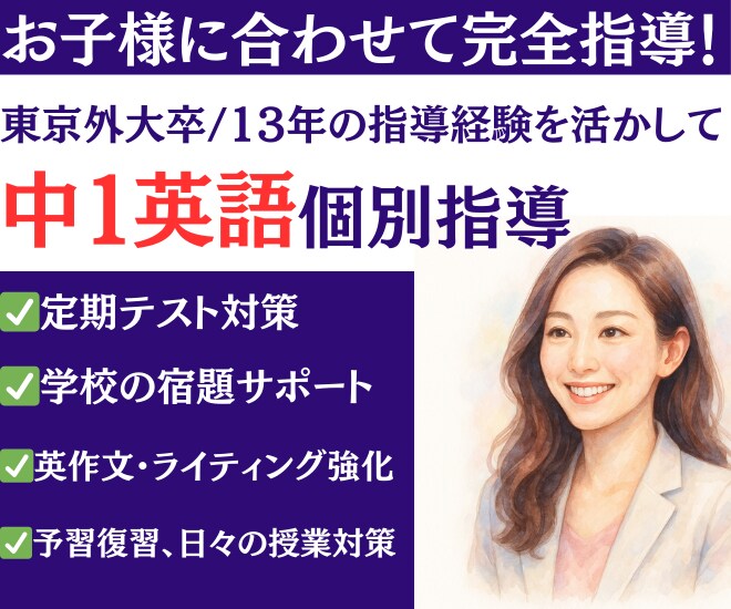 中1英語｜定期テスト対策で点数アップを応援します 中1英語が苦手な子に！経験豊富な元教員がサポート イメージ1