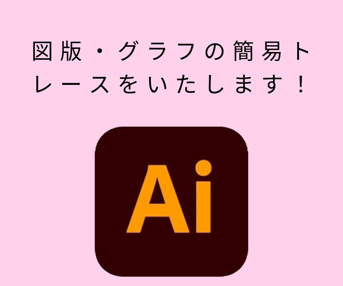 図版・グラフの簡易トレースをいたします 。是非お気軽にご相談ください！ イメージ1