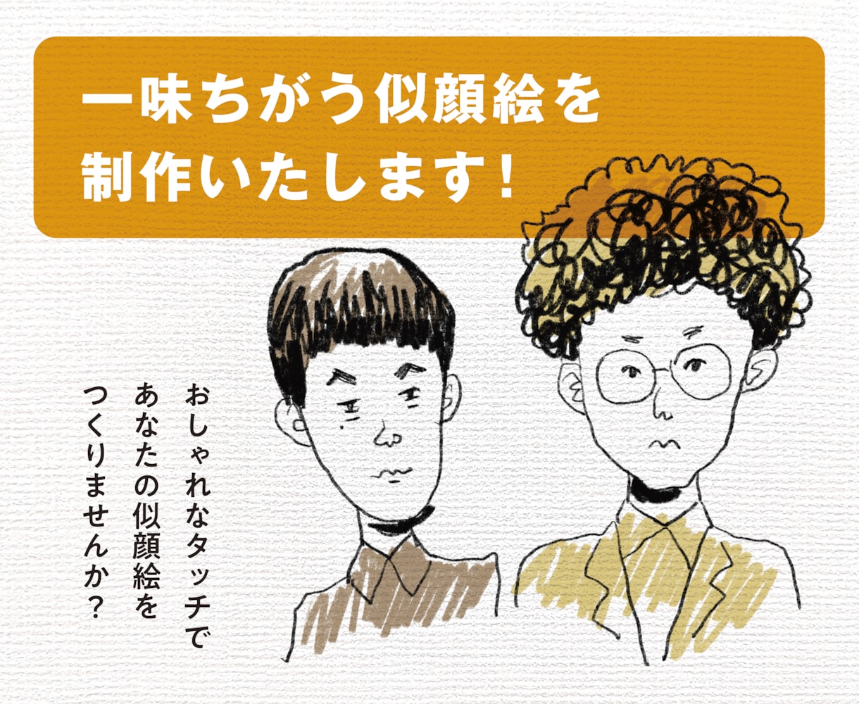 一味違うタッチで似顔絵を制作いたします おしゃれなタッチの似顔絵をつくりませんか？ イメージ1
