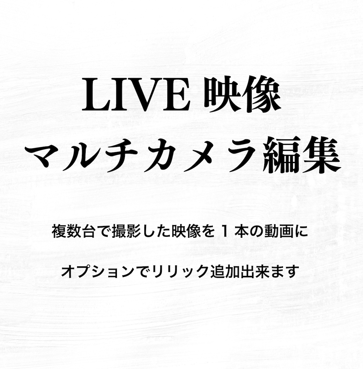 LIVE映像マルチカメラ編集致します 複数台のカメラで撮影した映像を1本の動画に編集します イメージ1