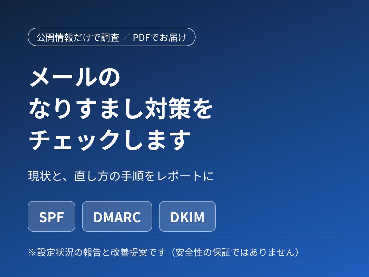 メールなりすまし対策の設定状況をレポートします SPF・DMARC・DKIMの状況と直し方をお伝えします イメージ1