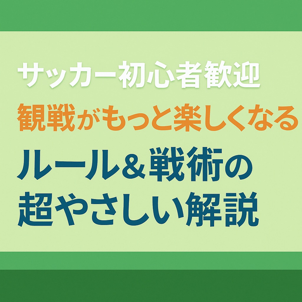 サッカー初心者歓迎！ルール＆見どころ解説します 「サッカー初心者ファンに優しい、やさしい解説サービス」 イメージ2