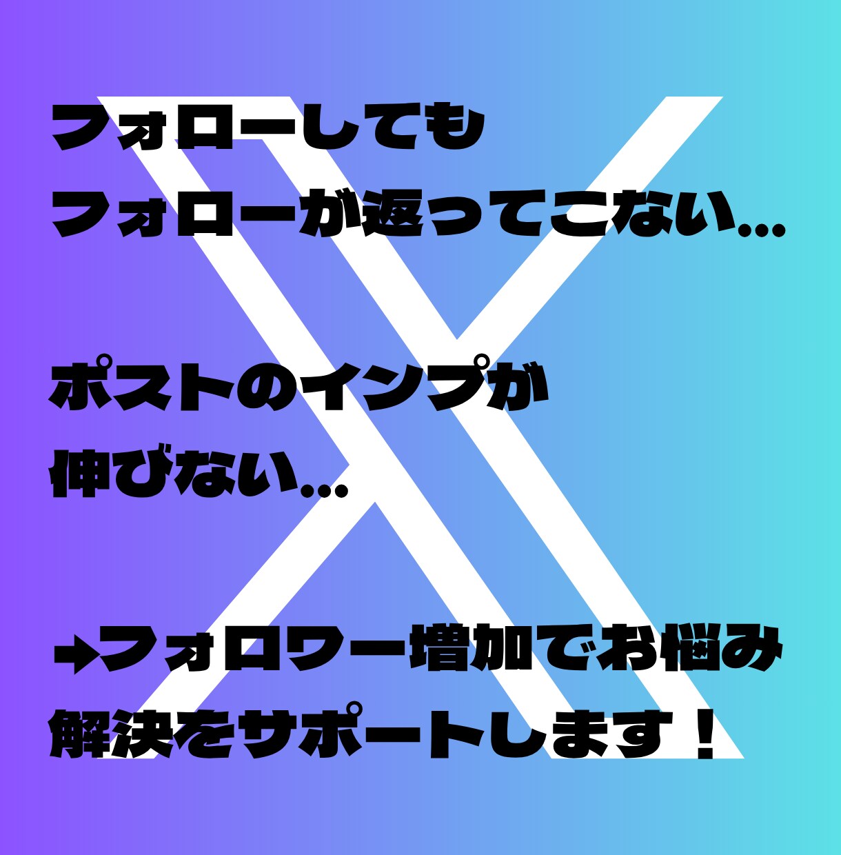 X(旧Twitter)のフォロワー増やします 100名〜対応、即日対応、補充あり イメージ3